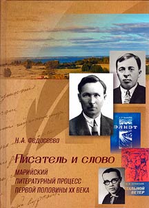 Pisatelʹ i slovo. Mariĭskiĭ literaturnyĭ prot︠s︡ess pervoĭ poloviny XX veka