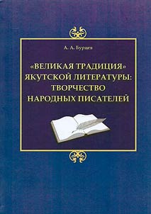"Velikai︠a︡ tradit︠s︡ii︠a︡" i︠a︡kutskoĭ literatury: tvorchestvo narodnykh pisateleĭ