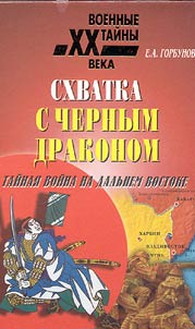 Combat with the Black Dragon. Secret War at the Far East
