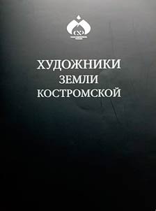 Khudoz︠h︡niki zemli Kostromskoĭ