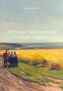 История Ярославской Луговой стороны