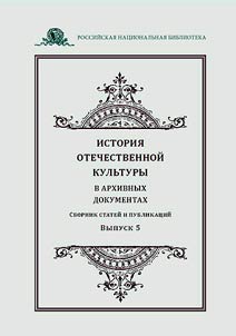 Istorii︠a︡ otechestvennoĭ kulʹtury v arkhivnykh dokumentakh
