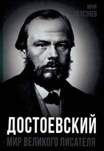 Dostoevskiĭ. Mir velikogo pisateli︠a︡
