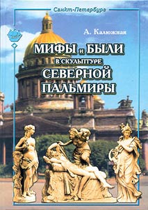 Mify i byli v skulʹpture Severnoĭ Palʹmiry