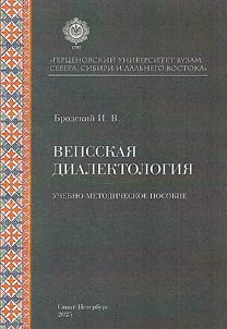 Вепсская диалектология