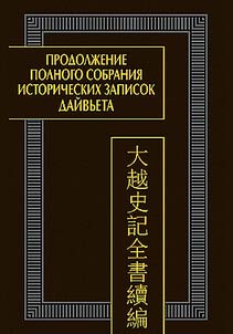 Continuation of the complete collection of historical notes of Dai Viet. In 2 volumes