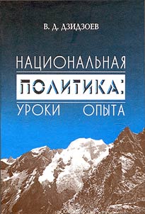 Nat︠s︡ionalʹnai︠a︡ politika: uroki opyta