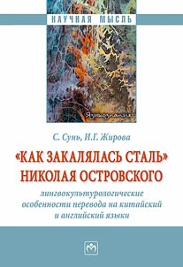"Kak zakali︠a︡lasʹ stalʹ" Nikolai︠a︡ Ostrovskogo: lingvokulʹturologicheskie osobennosti perevoda na kitaĭskiĭ i angliĭskiĭ i︠a︡zyki