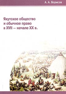 I︠A︡kutskoe obshchestvo i obychnoe pravo v XVII - nachale XX v.