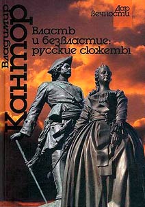 Власть и безвластие: русские сюжеты