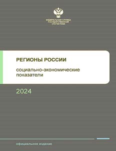 Regiony Rossii. Sot︠s︡ialʹno-ekonomicheskie pokazateli. 2024