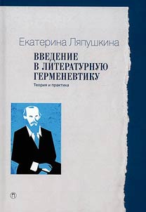 Vvedenie v literaturnui︠u︡ germenevtiku