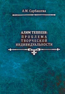 Alim Teppeev: problema tvorcheskoĭ individualʹnosti