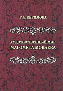 Khudoz︠h︡estvennyĭ mir Magometa Mokaeva