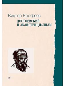 Достоевский и экзистенциализм