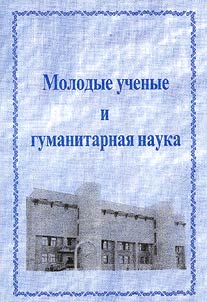 Molodye uchenye i gumanitarnai︠a︡ nauka
