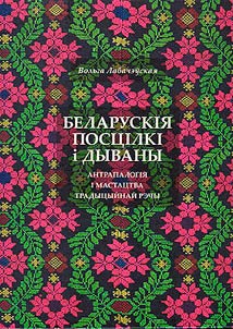 Беларускія посцілкі і дываны: антрапалогія і мастацтва традыцыйнай рэчы