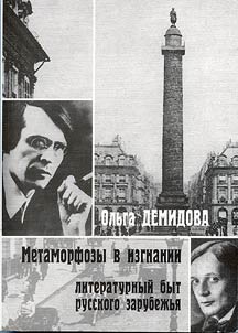 Metamorfozy v izgnanii. Literaturnyĭ byt russkogo zarubez︠h︡ʹi︠a︡