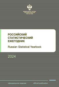 Rossiĭskiĭ statisticheskiĭ ez︠h︡egodnik. 2024