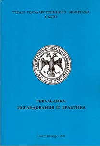 Geralʹdika: issledovanii︠a︡ i praktika. Materialy nauchnoĭ konferent︠s︡ii, posvi︠a︡shchennoĭ 30-letii︠u︡ sozdanii︠a︡ Gosudarstvennoĭ gerolʹdii pri Prezidente Rossiĭskoĭ Federat︠s︡ii, 20-22 fevrali︠a︡ 2024 goda