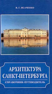 Arkhitektura Sankt-Peterburga