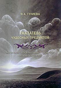 Index of miraculous objects (based on Karachay-Balkar fairy tales)