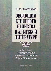 Evoli︠u︡t︠s︡ii︠a︡ stilevogo edinstva v adygskoĭ literature (K 90-letii︠u︡ so dni︠a︡ roz︠h︡denii︠a︡ narodnogo poeta KBR Zubera Tkhagazitova)