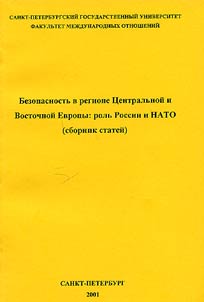 Безопасность в регионе Центральной и Восточной Европы: роль России и НАТО