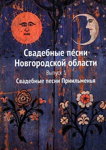 Svadebnye pesni Novgorodskoĭ oblasti. Khrestomatii︠a︡