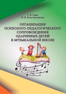 Organizat︠s︡ii︠a︡ psikhologo-pedagogicheskogo soprovoz︠h︡denii︠a︡ odarennykh deteĭ v muzykalʹnoĭ shkole