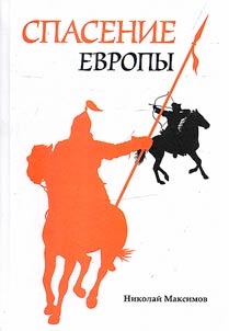 Spasenie Evropy
