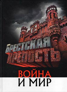 Brestskai︠a︡ krepostʹ. Voĭna i mir