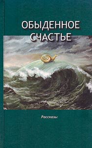 Obydennoe schastʹe