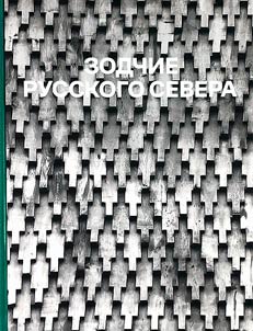 Зодчие Русского Севера