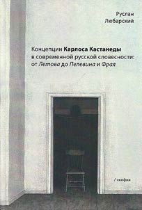 Kontseptsii Karlosa Kastanedy v sovremennoi russkoi slovesnosti: ot Letova do Pelevina i Fraia