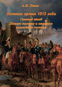Великая армия 1812 года. Главный штаб. Потери высшего и старшего командного состава