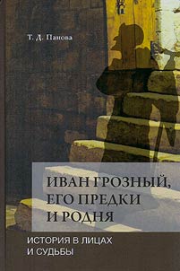 Ivan Groznyĭ, ego predki i rodni︠a︡