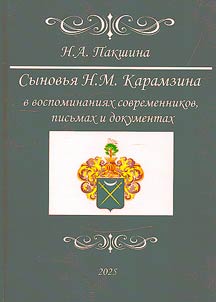 Сыновья Н.М. Карамзина в воспоминаниях современников, письмах и документах