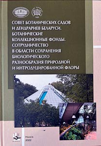 Sovet botanicheskikh sadov i dendrariev Belarusi. Botanicheskie kollekt︠s︡ii. Dei︠a︡telʹnostʹ v oblasti sokhranenii︠a︡ biologicheskogo raznoobrazii︠a︡ prirodnoĭ i introdut︠s︡irovannoĭ flory