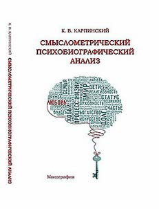 Smyslometricheskiĭ psikhobiograficheskiĭ analiz