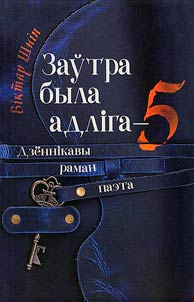 Заўтра была адлiга - 5