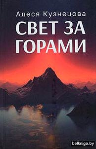 Свет за горами