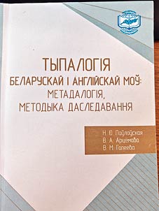 Typalogii︠a︡ belaruskaĭ i angliĭskaĭ moŭ: metadalogii︠a︡, metodyka dasledavanni︠a︡