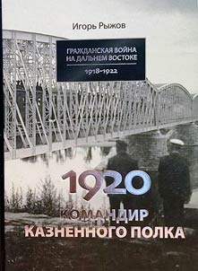 1920 год. Командир казненного полка. Массовое убийство на реке Хор