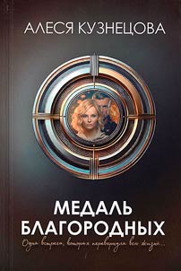 Медаль благородных
