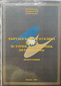 Kyrgyzskai︠a︡ Respublika v EAES