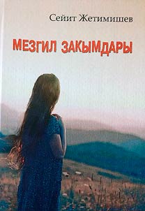 Мезгил закымдары