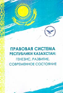 Правовая система Республики Казахстан: генезис, развитие, современное состояние