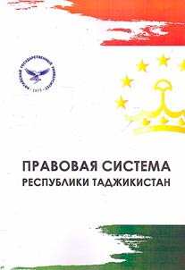 Правовая система Республики Таджикистан