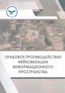 Правовое противодействие фейковизации информационного пространства